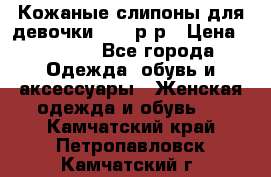 Кожаные слипоны для девочки 34-35р-р › Цена ­ 2 400 - Все города Одежда, обувь и аксессуары » Женская одежда и обувь   . Камчатский край,Петропавловск-Камчатский г.